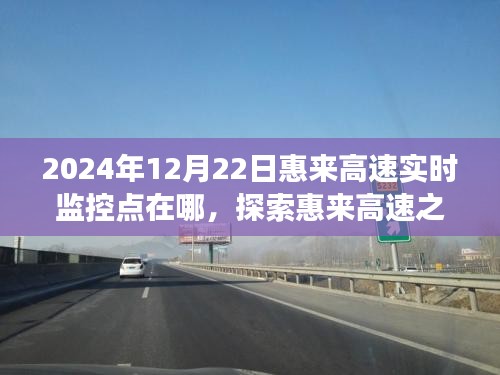 探索惠來高速之旅，揭秘實時監(jiān)控點，尋找內(nèi)心平靜的美麗秘境