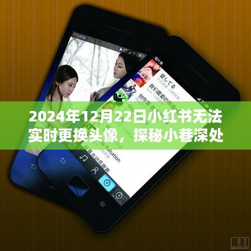 小紅書(shū)頭像更換暫停日，探秘小巷特色小店與獨(dú)特體驗(yàn)