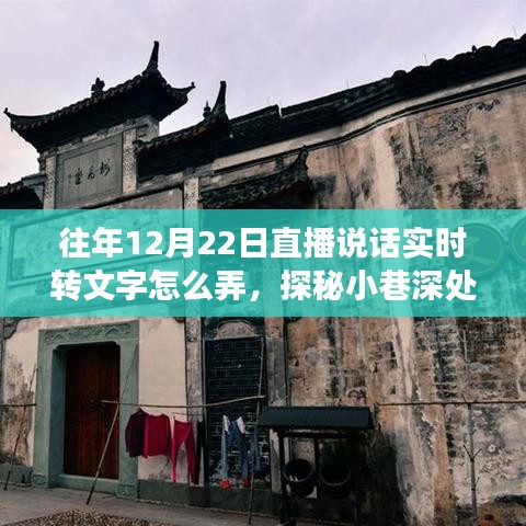 探秘直播轉文字魔法屋，特殊日子直播話語實時轉文字的魅力之旅