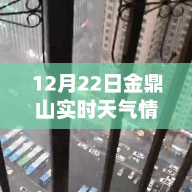 金鼎山12月22日實(shí)時天氣情況全面解析