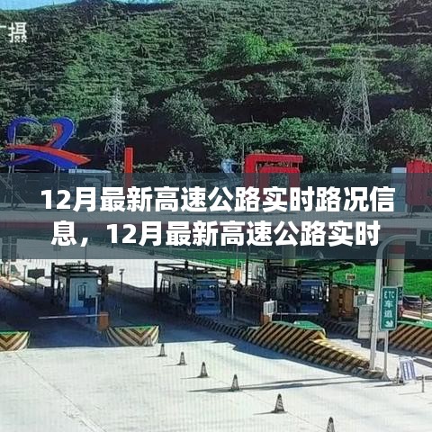 掌握最新高速公路實(shí)時(shí)路況，輕松應(yīng)對(duì)出行挑戰(zhàn)