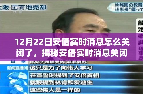 揭秘安倍實時消息關(guān)閉背后的故事，探秘特色小店與安倍時事變遷之旅