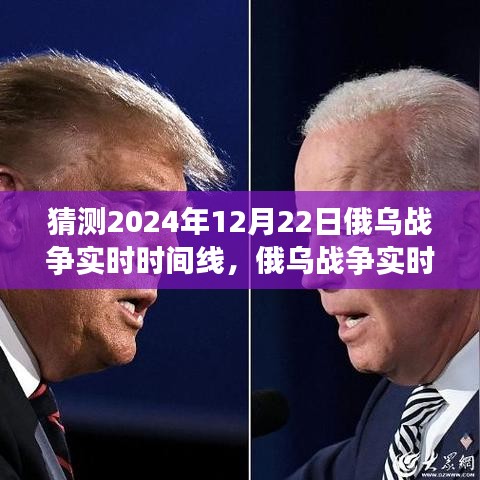 俄烏戰(zhàn)爭(zhēng)未來(lái)走向預(yù)測(cè)，初學(xué)者與進(jìn)階用戶(hù)指南，猜測(cè)與分析未來(lái)俄烏局勢(shì)實(shí)時(shí)時(shí)間線(xiàn)（至2024年12月）