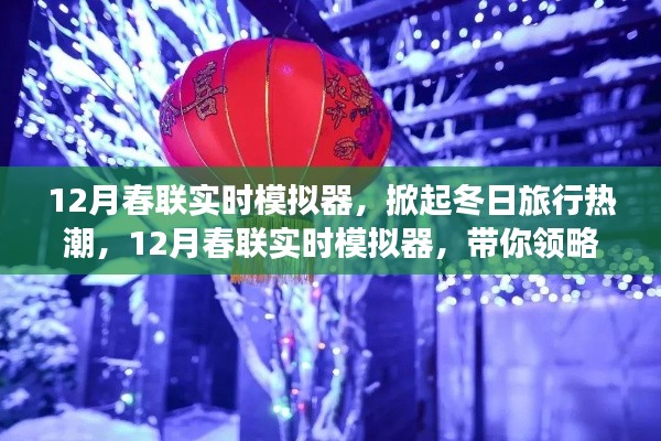 12月春聯(lián)實(shí)時(shí)模擬器，開(kāi)啟冬日旅行熱潮，領(lǐng)略自然美景的平靜之旅
