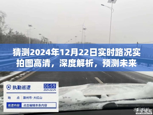 2024年12月22日實(shí)時(shí)路況高清實(shí)拍圖深度解析與預(yù)測(cè)，未來路況測(cè)評(píng)報(bào)告