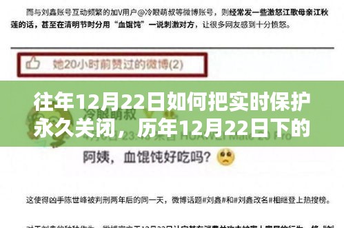 歷年12月22日下的永恒決策，實(shí)時(shí)保護(hù)的關(guān)閉與反思