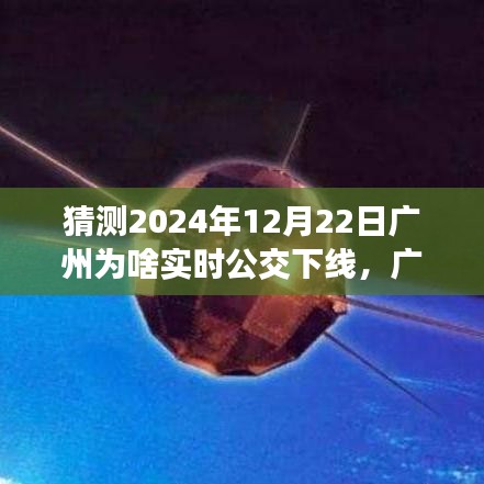 揭秘廣州實時公交下線背后的故事，新紀元來臨，成長歷程回顧（猜測篇）