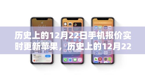 歷史上的12月22日手機(jī)報(bào)價(jià)實(shí)時(shí)更新，蘋果手機(jī)的深度評(píng)測(cè)與介紹