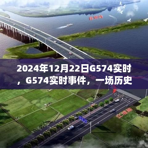 歷史與未來的交匯點，G574事件在時間的軌跡中前行