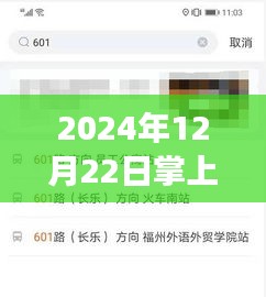 關(guān)于掌上公交實時查詢系統(tǒng)在2024年12月22日的實時性分析與真實情況探討