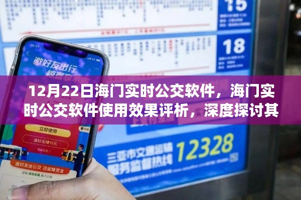 海門實(shí)時(shí)公交軟件深度評(píng)析，使用效果、優(yōu)劣與挑戰(zhàn)探討