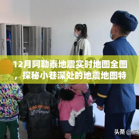 探秘阿勒泰地震實(shí)時(shí)地圖全圖，小巷深處的地震地圖特色小店之旅