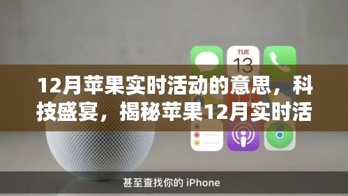 揭秘蘋果12月實(shí)時(shí)活動(dòng)的魔力，科技盛宴開啟新篇章