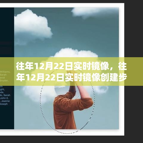 往年12月22日實時鏡像創(chuàng)建步驟指南及操作概覽