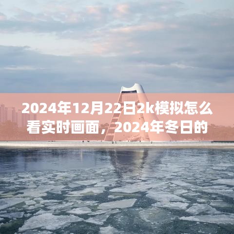 2024年模擬游戲時(shí)光，探索實(shí)時(shí)畫(huà)面與冬日奇妙之旅