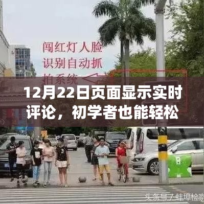 進階版指南，如何在頁面實現(xiàn)實時評論顯示，初學(xué)者也能輕松掌握！