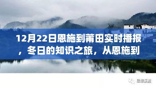 冬日知識之旅，恩施至莆田的學(xué)習(xí)與自信之路實時播報