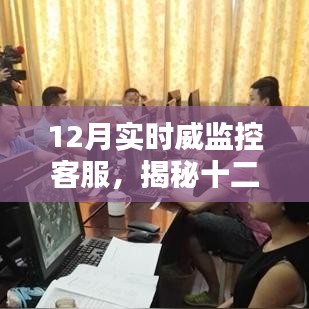 揭秘十二月實時威監(jiān)控客服，科技驅(qū)動下的智能服務(wù)革新之路