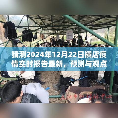 橫店疫情最新實(shí)時(shí)報(bào)告及未來(lái)走向預(yù)測(cè)分析——聚焦2024年12月22日