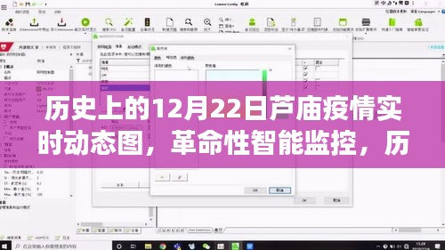 歷史上的12月22日蘆廟疫情智能監(jiān)控實(shí)時(shí)動(dòng)態(tài)圖重磅發(fā)布，革命性智能監(jiān)測(cè)系統(tǒng)引領(lǐng)抗疫新時(shí)代