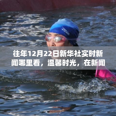 新華社實(shí)時(shí)新聞，家的溫暖與陪伴的溫馨時(shí)光歷年回顧