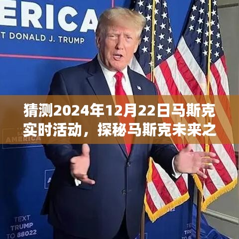 探秘馬斯克未來之旅，揭秘馬斯克在2024年圣誕前夕的神秘活動(dòng)與驚喜發(fā)現(xiàn)的小巷特色小店