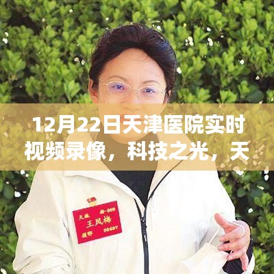 天津醫(yī)院全新實時視頻錄像系統(tǒng)上線，科技之光展現(xiàn)震撼實時畫面