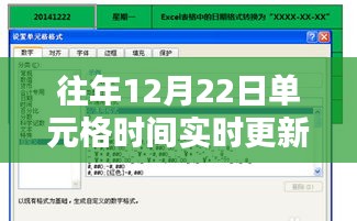 往年12月22日單元格時(shí)間實(shí)時(shí)更新解析，奧秘與應(yīng)用探索