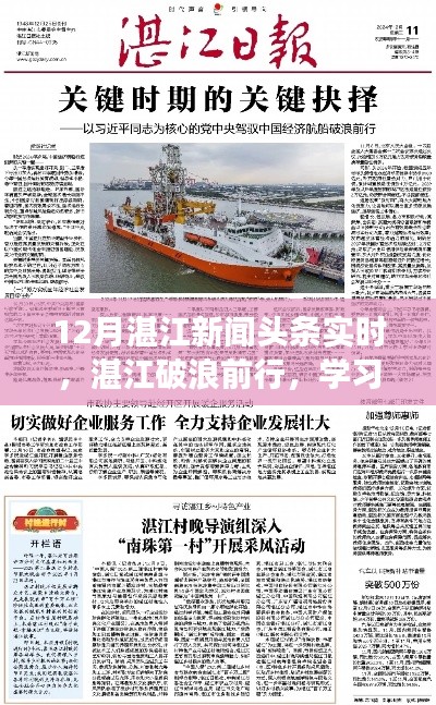 湛江破浪前行，學(xué)習(xí)變化成就夢(mèng)想之舟——湛江十二月新聞?lì)^條實(shí)時(shí)更新鼓舞人心