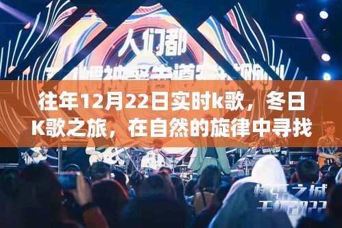 冬日K歌之旅，在自然的旋律中尋找內(nèi)心的寧靜與往年K歌回顧