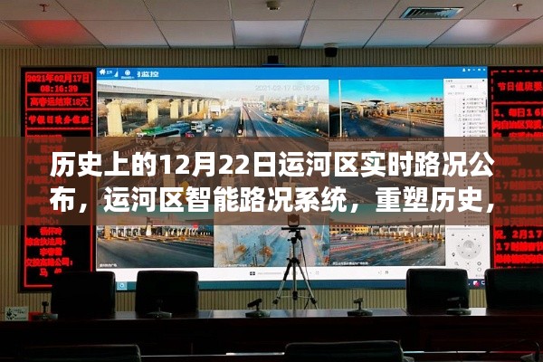 運河區(qū)實時路況公布，智能系統(tǒng)重塑歷史，預(yù)見未來之路