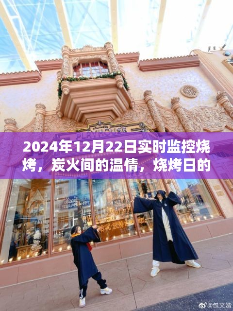 炭火間的溫情，燒烤日實(shí)時(shí)歡樂監(jiān)控