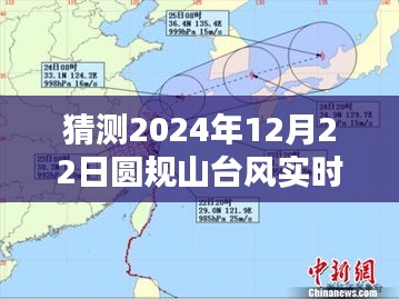 獨(dú)家預(yù)測(cè)揭秘，圓規(guī)山臺(tái)風(fēng)在2024年12月22日的實(shí)時(shí)路徑預(yù)測(cè)與準(zhǔn)備指南