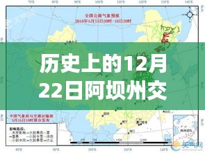 歷史上的12月22日阿壩州交通路況實(shí)時(shí)查詢?nèi)ヂ?，初學(xué)者與進(jìn)階用戶指南