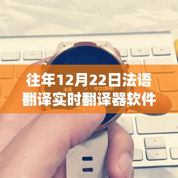 12月22日，體驗(yàn)實(shí)時(shí)法語翻譯，開啟心靈與自然的雙語之旅