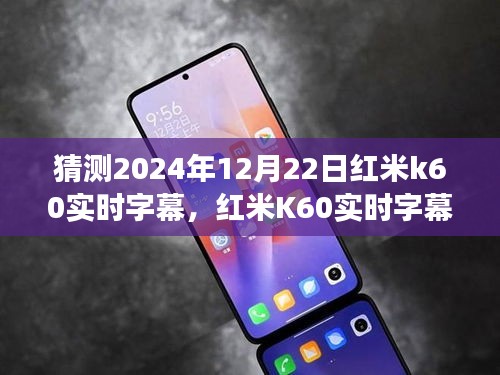 紅米K60實時字幕功能展望，學習變遷，自信塑造未來