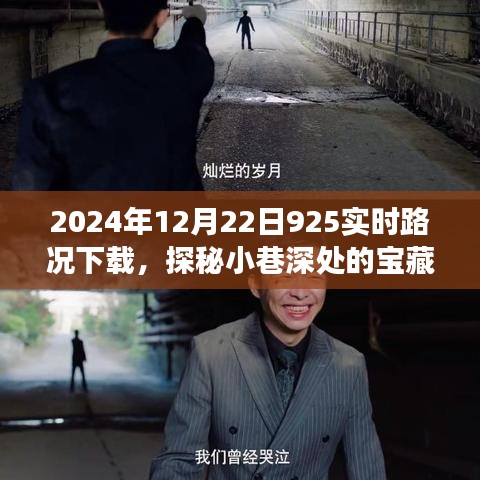 探秘寶藏小店，2024年12月22日實時路況下載與特色小店的奇妙之旅
