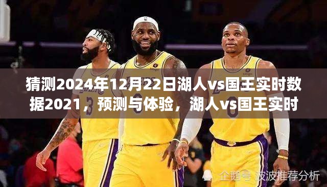 2024年12月22日湖人vs國(guó)王對(duì)決預(yù)測(cè)與實(shí)時(shí)數(shù)據(jù)體驗(yàn)——賽場(chǎng)風(fēng)采大揭秘