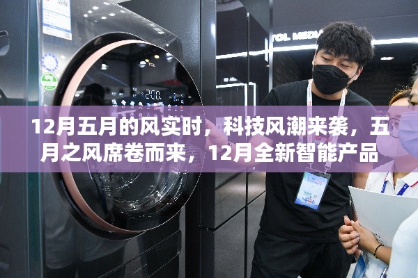 五月之風(fēng)智能產(chǎn)品實(shí)時(shí)引領(lǐng)未來生活風(fēng)潮，科技風(fēng)潮席卷十二月新紀(jì)元