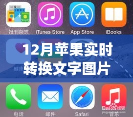 12月蘋果實(shí)時(shí)轉(zhuǎn)換文字圖片，智慧轉(zhuǎn)變之旅開啟，蘋果與文字的魅力共舞