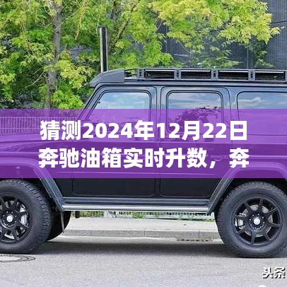 奔馳油箱的秘密之旅，預測未來與探尋內(nèi)心平靜與驚喜的旅程