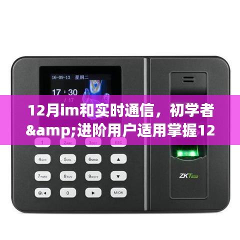 掌握即時通訊與實時交互技能的全面指南，從初學者到進階用戶的步驟指南（適用于12月）