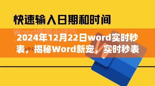 揭秘Word新寵實時秒表，倒計時功能助力高效辦公新時代