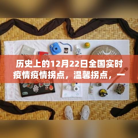 愛(ài)與陪伴，疫情拐點(diǎn)溫馨故事，全國(guó)實(shí)時(shí)疫情回顧