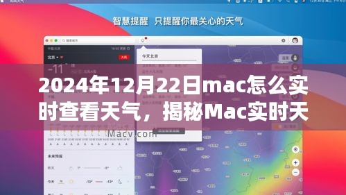 揭秘Mac實(shí)時(shí)天氣查看技巧，如何在2024年12月22日實(shí)時(shí)查看天氣及最佳實(shí)踐指南