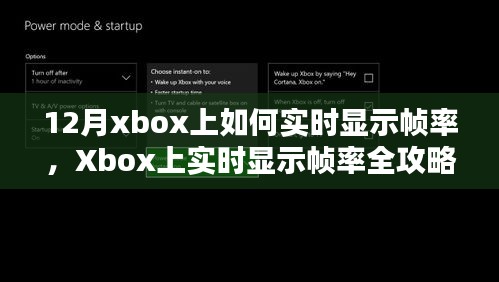 Xbox幀率實時顯示全攻略，從入門到進(jìn)階的指南