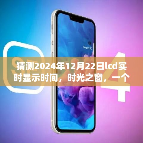 時(shí)光之窗，LCD顯示屏上的友情與時(shí)間的溫馨故事，預(yù)測LCD實(shí)時(shí)顯示時(shí)間的未來猜想（2024年12月22日）
