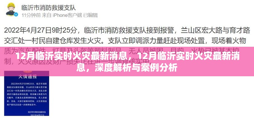 深度解析臨沂火災案例，最新消息與案例分析