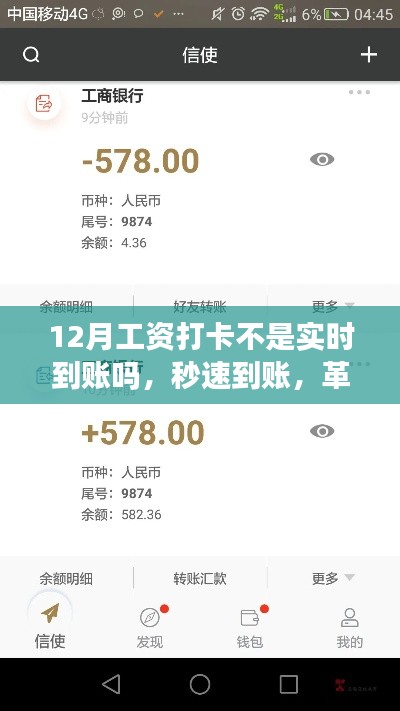 新時代工資打卡革新體驗，秒速到賬，實時金融科技魅力之旅