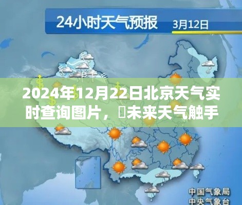 2024年北京智能天氣圖片實(shí)時(shí)查詢系統(tǒng)引領(lǐng)生活新風(fēng)尚